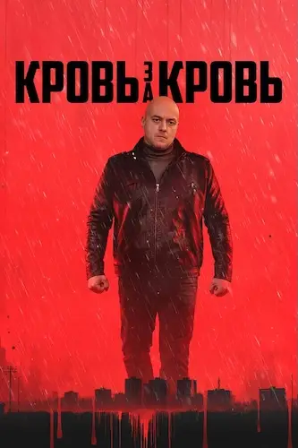 Кровь за кровь (2025)